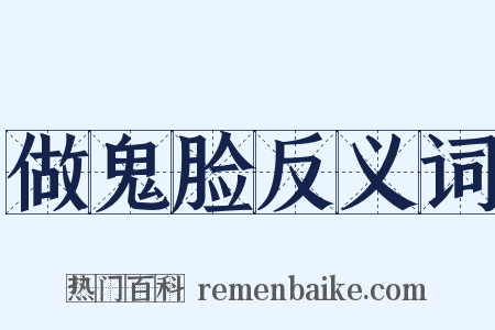 做鬼脸反义词是什么意思的图片